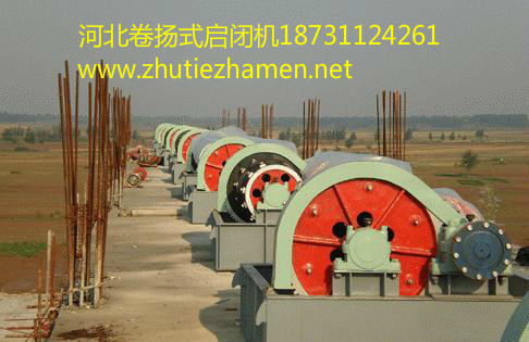 北京卷揚(yáng)啟閉機(jī)工程實(shí)例